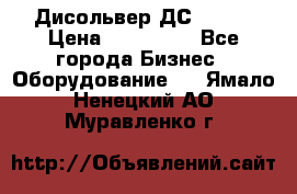 Дисольвер ДС - 200 › Цена ­ 111 000 - Все города Бизнес » Оборудование   . Ямало-Ненецкий АО,Муравленко г.